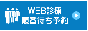 インターネット順番待ち診療予約