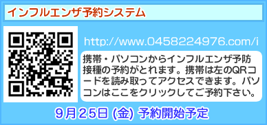 インフルエンザ予約システム 2020年9月25日(金)予約開始