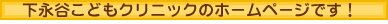 下永谷こどもクリニックのHPへようこそ